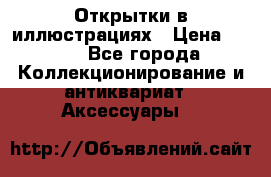 Открытки в иллюстрациях › Цена ­ 600 - Все города Коллекционирование и антиквариат » Аксессуары   